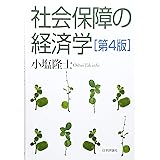 社会保障の経済学 第4版