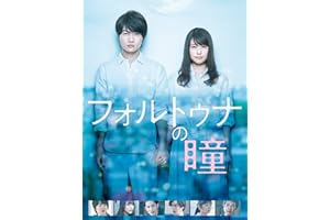 フォルトゥナの瞳