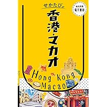 せかたび香港・マカオ | JTBパブリッシング 旅行ガイドブック 編集部