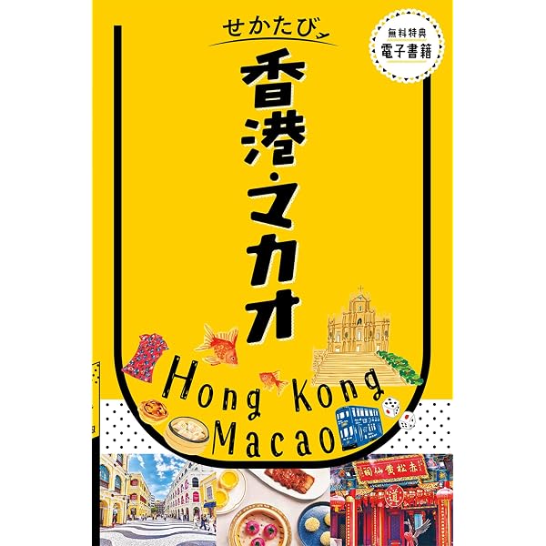 せかたび香港・マカオ | JTBパブリッシング 旅行ガイドブック 編集部