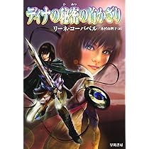 ディナの秘密の首かざり (ハリネズミの本箱) | リーネ コーバベル  