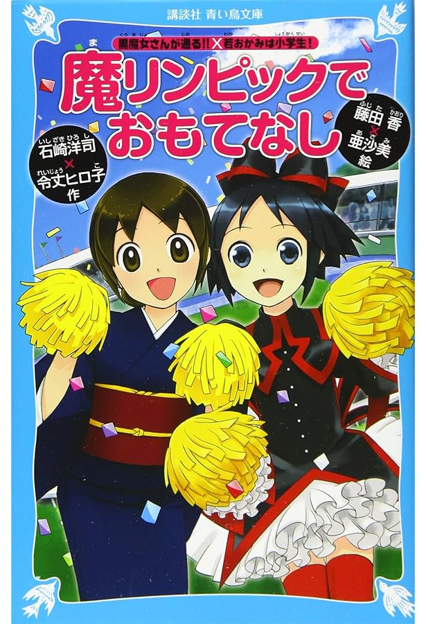 Amazon.co.jp: 恋のギュービッド大作戦! 「黒魔女さんが通る!!」×「若