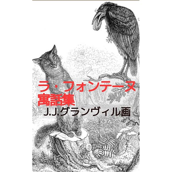 Amazon.co.jp: 動物たちの私生活と公生活: J.J.グランヴィル