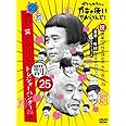 ダウンタウンのガキの使いやあらへんで!(祝)通算500万枚突破記念DVD初回限定永久保存版(25)(罰)絶対に笑ってはいけないトレジャーハンター24時