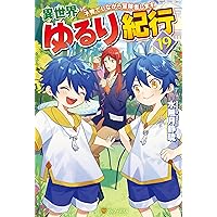 Amazon.co.jp: 異世界ゆるり紀行 子育てしながら冒険者します18 異世界