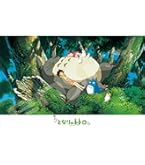 Amazon | ジグソーパズル となりのトトロ トトロとおひるね 1000ピース
