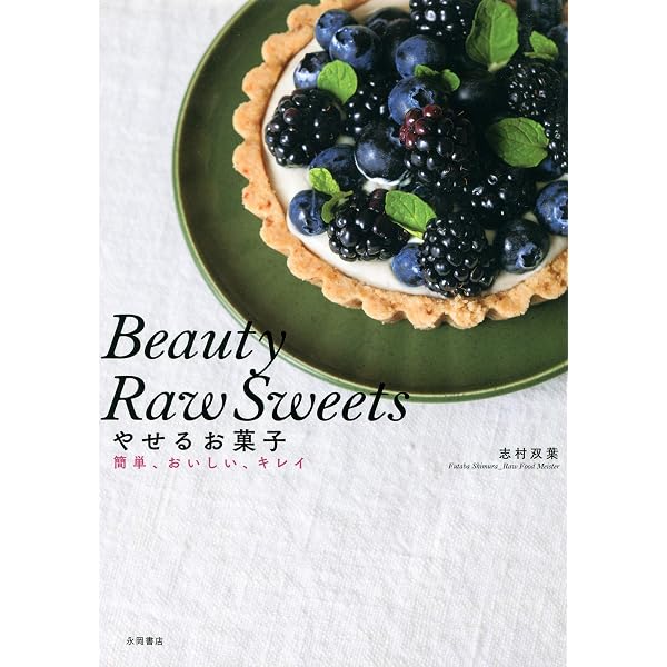 Amazon.co.jp: キレイをつくる魔法のお菓子 ロースイーツレシピ 電子