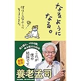 なるようになる。-僕はこんなふうに生きてきた (単行本)