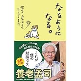 なるようになる。-僕はこんなふうに生きてきた (単行本)