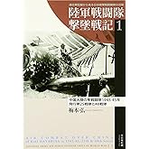 陸軍戦闘隊撃墜戦記: 連合軍記録から見る日本陸軍戦闘機隊の活躍 (1) (陸軍戦闘隊撃墜戦記 1)