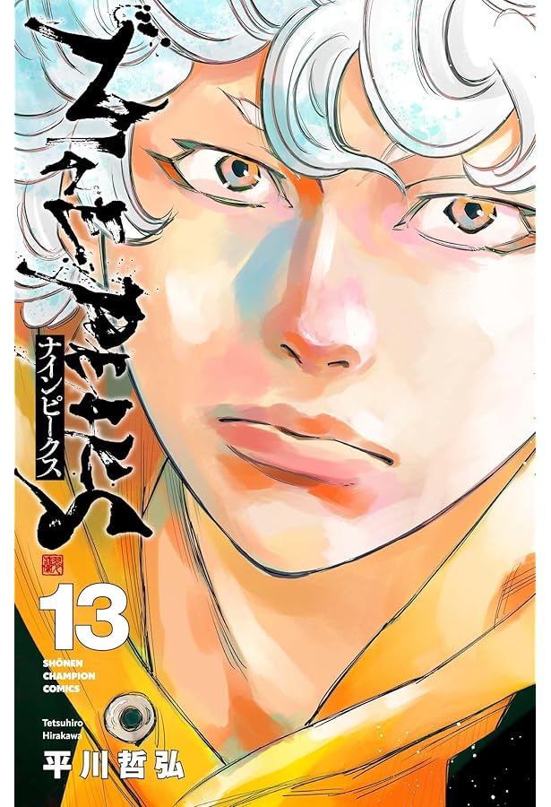 Amazon.co.jp: ナインピークス NINE PEAKS 1 (1) (少年チャンピオン