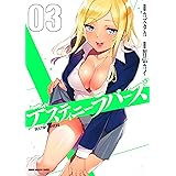 デスティニーラバーズ（３） (マガジンポケットコミックス)