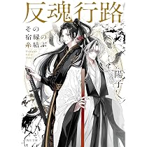 Amazon.co.jp: 反魂行路 その宿縁の糸結ぶ (角川文庫) : 陽子, EZOI: 本