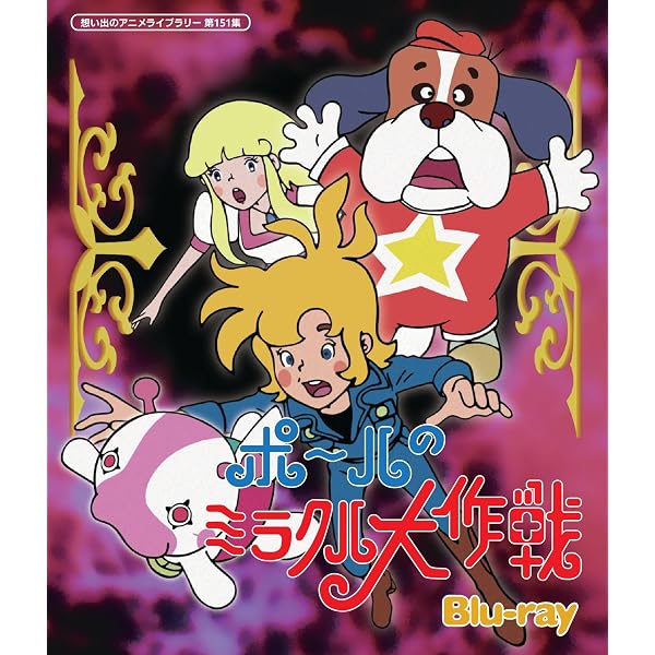Amazon.co.jp: タツノコプロ創立50周年記念 ポールのミラクル大作戦