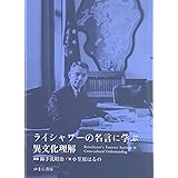 ライシャワーの名言に学ぶ異文化理解