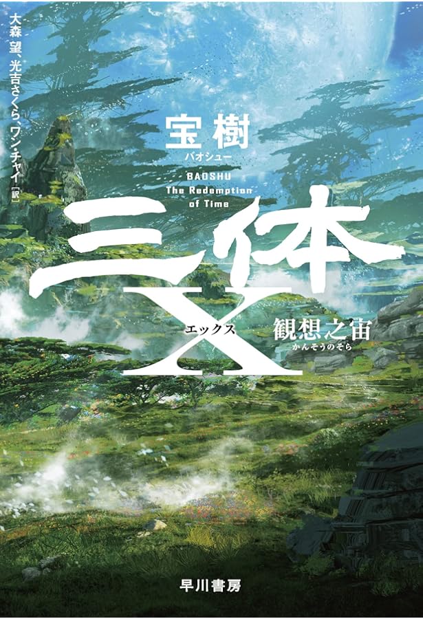 三体0【ゼロ】 球状閃電 | 劉 慈欣, 大森 望, 光吉 さくら, ワン