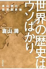 世界の歴史はウソばかり Kindle版