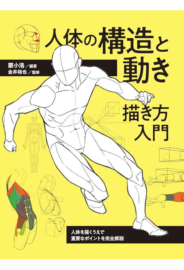 一気に画力が上がる! 身体の描き方&解剖事典 | YANAMi |本 | 通販 | Amazon
