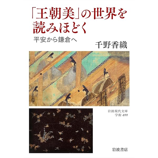 Amazon.co.jp: 極上の仮名: 王朝貴族の教養と美意識 : 五島美術館: 本
