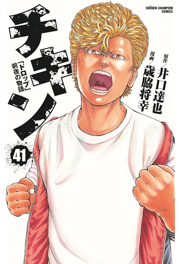 チキン 「ドロップ」前夜の物語　1-42巻セット Amazon.co.jp: チキン 「ドロップ」前夜の物語 42 (42) (少年