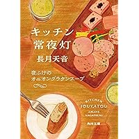 キッチン常夜灯 (角川文庫) | 長月 天音 |本 | 通販 | Amazon