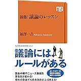 新版 議論のレッスン (NHK出版新書 552)