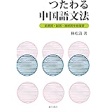 つたわる中国語文法: 前置詞・副詞・接続詞を総復習