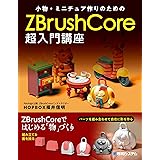 小物・ミニチュア作りのためのZBrushCore超入門講座