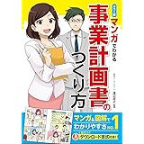 カラー版 マンガでわかる 事業計画書のつくり方