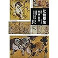 障屏画と狩野派 (辻惟雄集 第3巻)