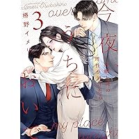 今夜、うちにおいで～冷徹上司の理性が溶けたら 3 (Only Lips comics