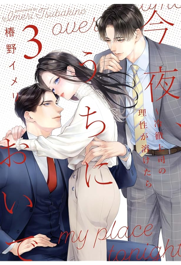 今夜、うちにおいで～冷徹上司の理性が溶けたら コミック 1-3巻セット