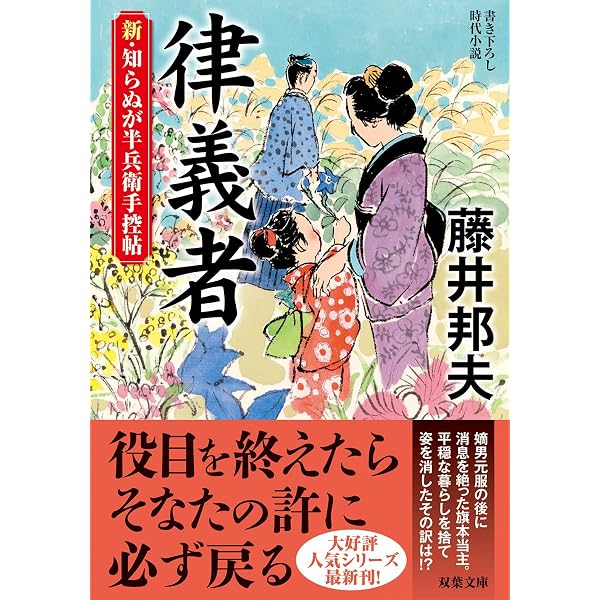 Amazon.co.jp: 新・知らぬが半兵衛手控帖(15)-埋蔵金 (双葉文庫