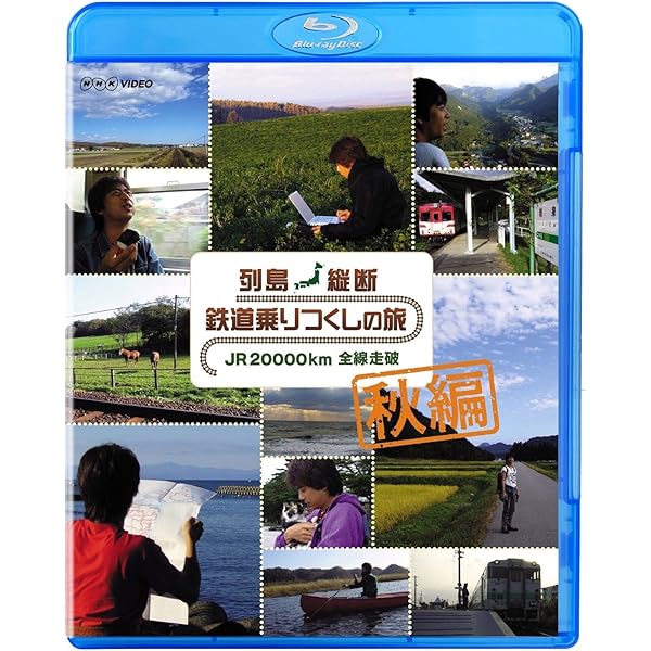 決定版 列島縦断 鉄道12,000km 最長片道切符の旅 [Blu-ray] Amazon.co.jp: 決定版 列島縦断 鉄道12,000km 最長片道切符の旅