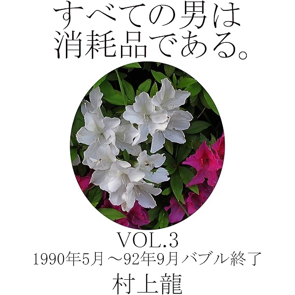 Amazon.co.jp: すべての男は消耗品である。VOL.1: 1984年8月