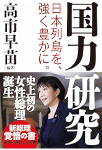 高市早苗は天下を取りにいく（月刊Hanadaセレクション） | 月刊Hanada