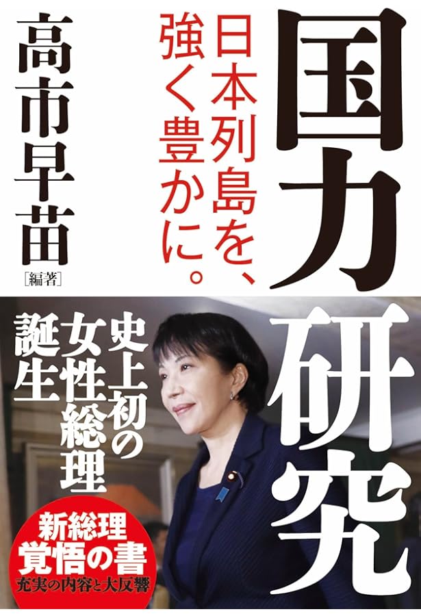 アメリカ大統領の権力のすべて | 高市早苗 |本 | 通販 | Amazon