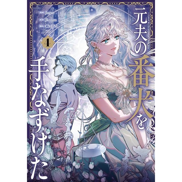 Amazon.co.jp: 野蛮のプロポーズ 2 (フロース コミック) : Lee yuna, Y