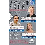 人類が進化する未来 世界の科学者が考えていること(「世界の知性」シリーズ) (PHP新書)