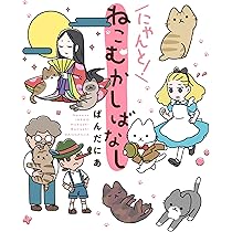 Amazon.co.jp: みっけ!ねこむかしばなし : ぱんだにあ: 本