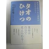 タオのひけつ: 無為自然の心と身体が人生をひらく