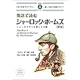 英語で読むシャーロック・ホームズ 【新版】 (IBC対訳ライブラリー)