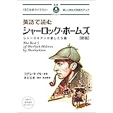 英語で読むシャーロック・ホームズ 【新版】 (IBC対訳ライブラリー)