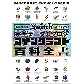 Nintendo Switch版マイクラ 完全データカタログ マインクラフト百科全書