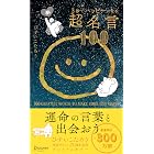3秒でハッピーになる超名言100 20周年プレミアムカバー