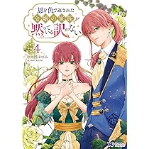 公爵家は義兄が継げばいい ～ポンコツ令嬢の悪女計画～ 2 すべては大好きなお義兄様のため。悪女を演じることを決意した