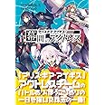 幕間のアクトレス アリス・ギア・アイギス (アリス・ギアブックス)