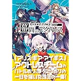 幕間のアクトレス アリス・ギア・アイギス (アリス・ギアブックス)