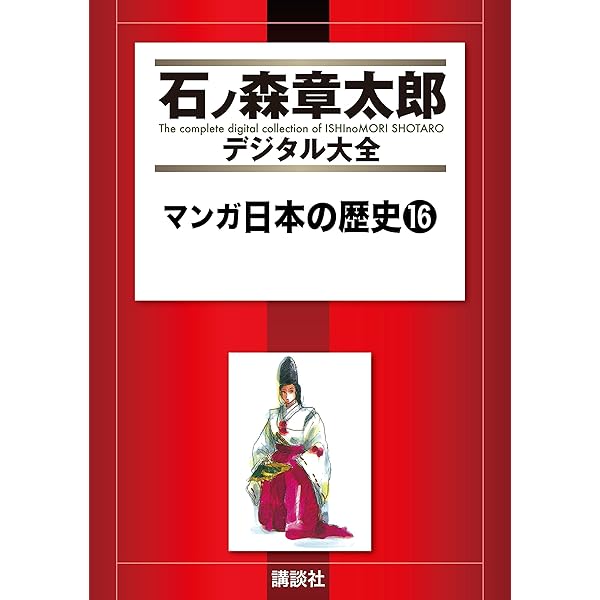 マンガ日本の歴史（14） (石ノ森章太郎デジタル大全) | 石ノ森章太郎