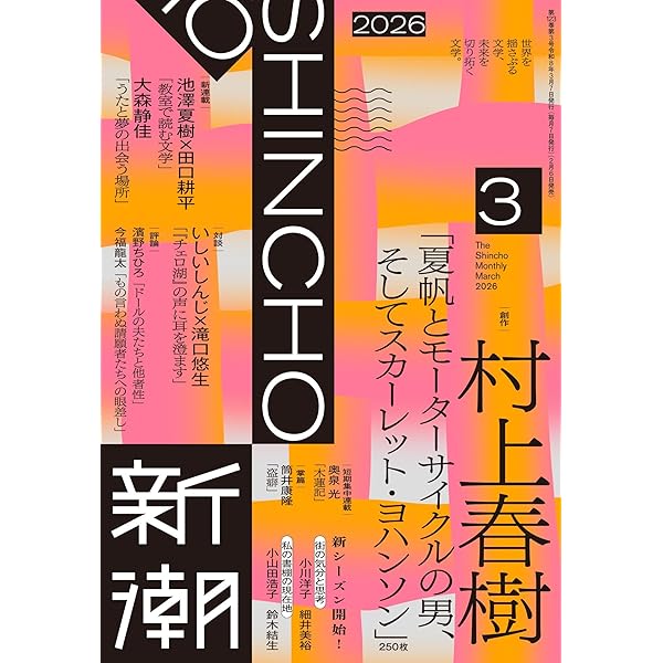 Amazon.co.jp: 新潮2025年5月号 : 新潮編集部: 本
